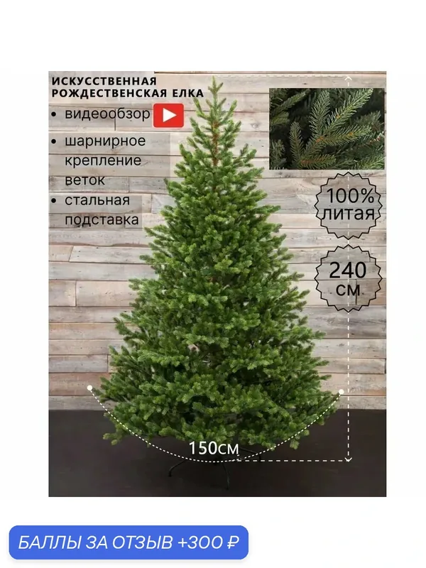 Елка искусственная Литая 240 см — 300 баллов за отзыв Яндекс Маркет