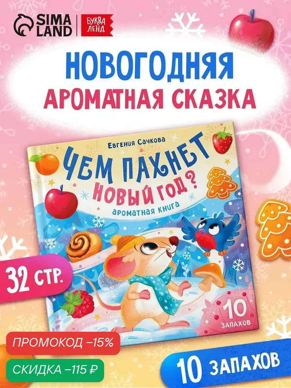 Книга детская ароматная буква-ленд "Чем пахнет Новый год?", 32 стр, книги для малышей — Буква-Ленд, скидка по промокоду Яндекс Маркет