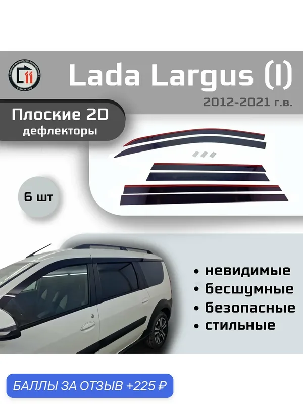 Дефлекторы 2D для LADA LARGUS (5 мест) 2012-2021 (I), 6шт, под наклоном — 225 баллов за отзыв Яндекс Маркет