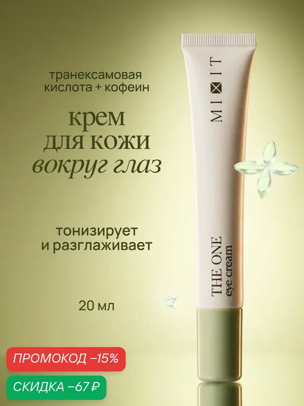MIXIT Универсальный крем для кожи вокруг глаз. Профессиональная косметика, 20 мл — MIXIT, скидка по промокоду Яндекс Маркет