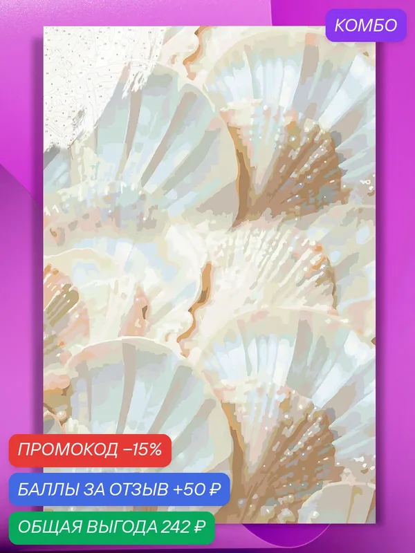 Картина по номерам на холсте Жемчужные раковины, 40 х 60 см — КУЛЬТУРА ЦВЕТА, промокод и 50 баллов за отзыв Яндекс Маркет