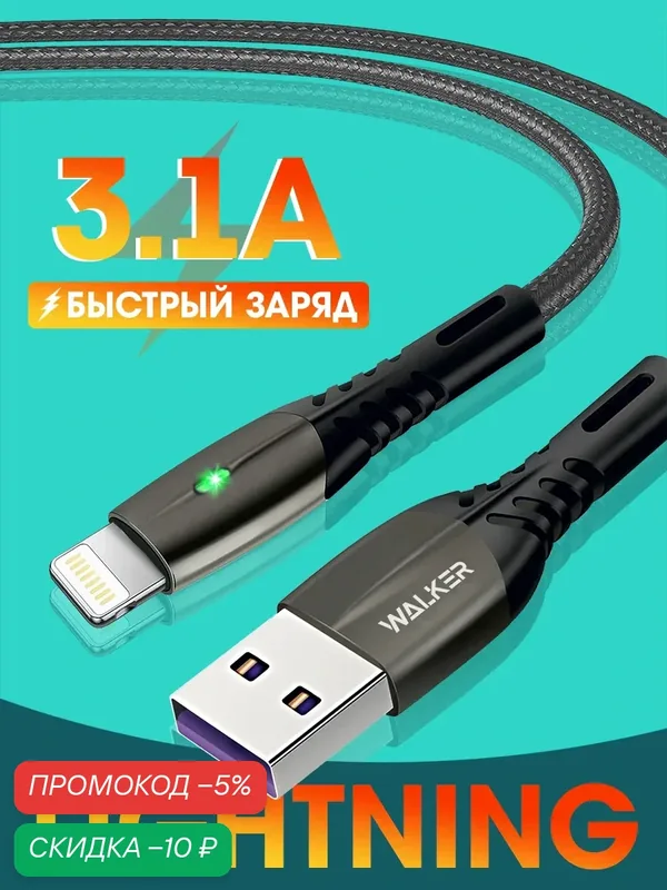 Кабель USB "WALKER" C920, 3.1А, Lightning, поддержка QC, индикатор, нейлон, серый — WALKER, скидка по промокоду Яндекс Маркет