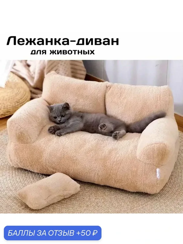 Лежанка "Диван", лежак для собак, кошек, хорьков, размер L: 65x46x30 см, цвет кофейный, вес животного до 6.5 кг — 50 баллов за отзыв Яндекс Маркет