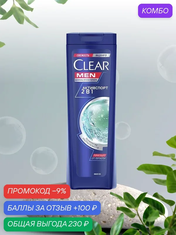 Клиар Men 2в1 шампунь и бальзам-ополаскиватель мужской от перхоти Активспорт с цинком, 200 мл — промокод и 100 баллов за отзыв Яндекс Маркет