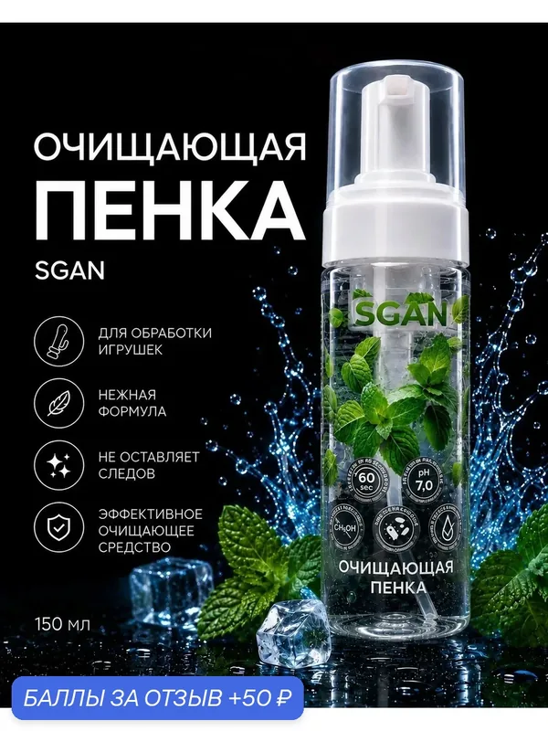 Антибактериальное очищающее средство для игрушек SGAN Toy Cleaner 150 мл — SGAN, 50 баллов за отзыв Яндекс Маркет
