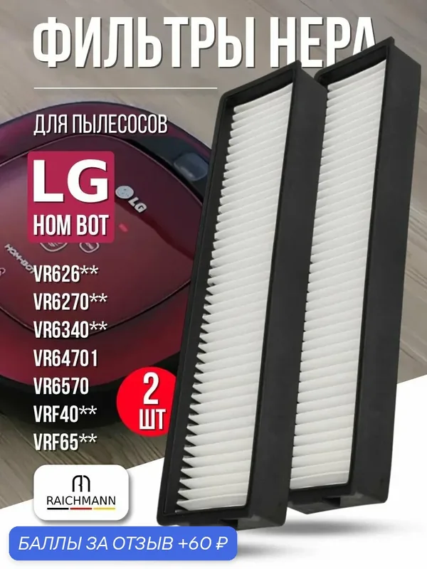 Фильтры для робот-пылесоса LG Hom Bot VR6270LVM, VR65710LVMP, VR6260LVM — 2 шт — RAICHMANN, 60 баллов за отзыв Яндекс Маркет