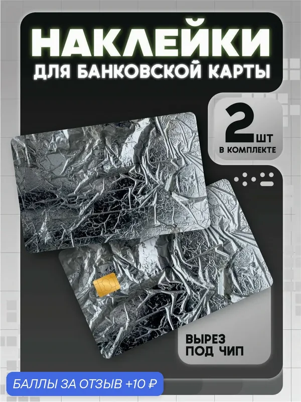 Наклейка на карту эстетика — 10 баллов за отзыв Яндекс Маркет