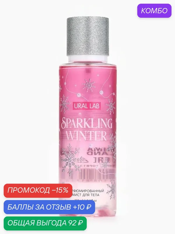 Мист для тела "Sparkling Winter", 250 мл, парфюмированный, на Новый год подарок — URAL LAB, скидка по промокоду Яндекс Маркет