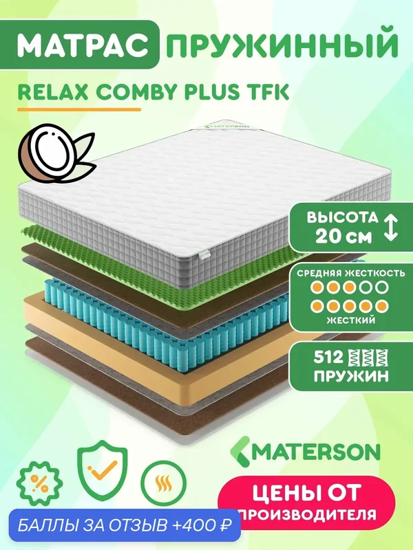 Матрас MATERSON Relax Comby Plus TFK, 160х186х20 см, ортопедический, независимые пружины, средней жесткости-жесткий — MATERSON, 400 баллов за отзыв Яндекс Маркет