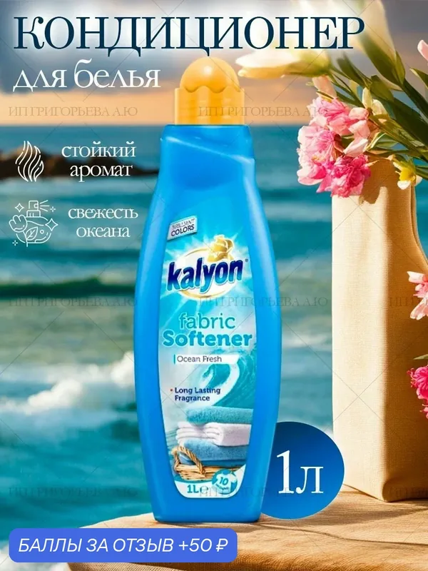 Универсальный гипоаллергенный кондиционер ополаскиватель 1 л — kalyon, скидка по промокоду Яндекс Маркет