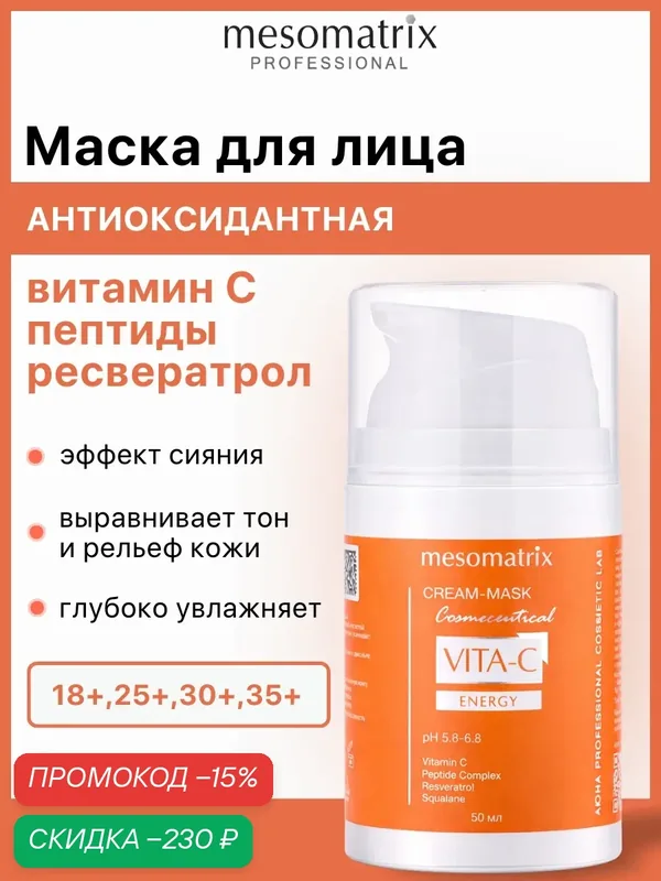 Антиоксидантная крем-маска для лица VITA-C ENERGY, антивозрастная, 50 мл — Mesomatrix, скидка по промокоду Яндекс Маркет