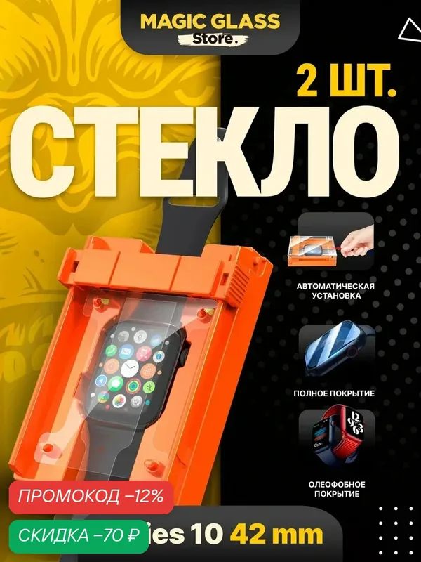 Защитное стекло на apple watch series 10, watch series 11 (42 MM), watch series 12 (42 MM) с автоматической установкой — Magic Glass Store, скидка по промокоду Яндекс Маркет