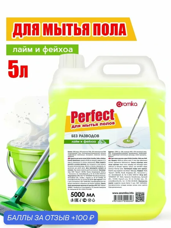 Средство для мытья полов, лайм и фейхоа, 5 л — Aromika, 100 баллов за отзыв Яндекс Маркет