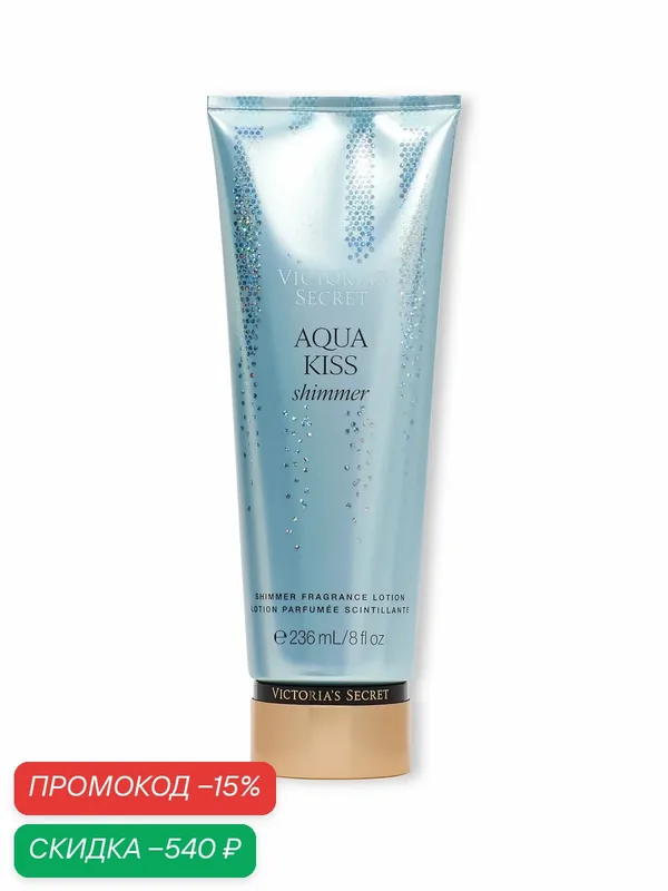 Парфюмированный лосьон для тела Victoria's Secret Aqua Kiss Shimmer — Victoria's Secret, скидка по промокоду Яндекс Маркет