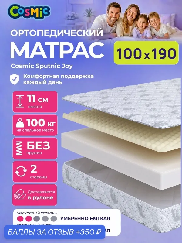 Матрас Cosmic Sputnic Joy 100x190 см, беспружинный, умеренно-мягкий, высота 11 см, анатомическая поддержка — Cosmic, 350 баллов за отзыв Яндекс Маркет