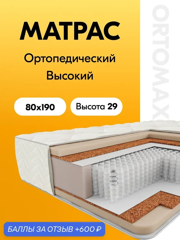 Высокий ортопедический матрас 80х190 средней жесткости Ortomax Ультра Прайм Рояль с независимыми пружинами, с кокосом — Ортомакс, 600 баллов за отзыв Яндекс Маркет