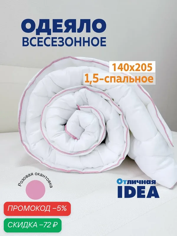 Одеяло 1, 5 спальное, 140х205 см, облегченное, белое, летнее, для дома и дачи, окантовка розовая — Мягкий сон, скидка по промокоду Яндекс Маркет