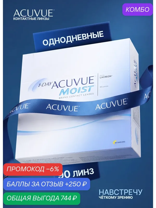 Контактные линзы ACUVUE, 1-day Moist — 2.75, R 8.5, дневные, 90 штук — ACUVUE, промокод и 250 баллов за отзыв Яндекс Маркет