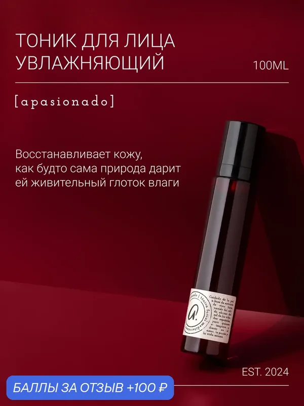 Apasionado Тоник для лица увлажняющий, с экстрактом вина и гиалуроновой кислотой, 100 мл — Premium, 100 баллов за отзыв Яндекс Маркет