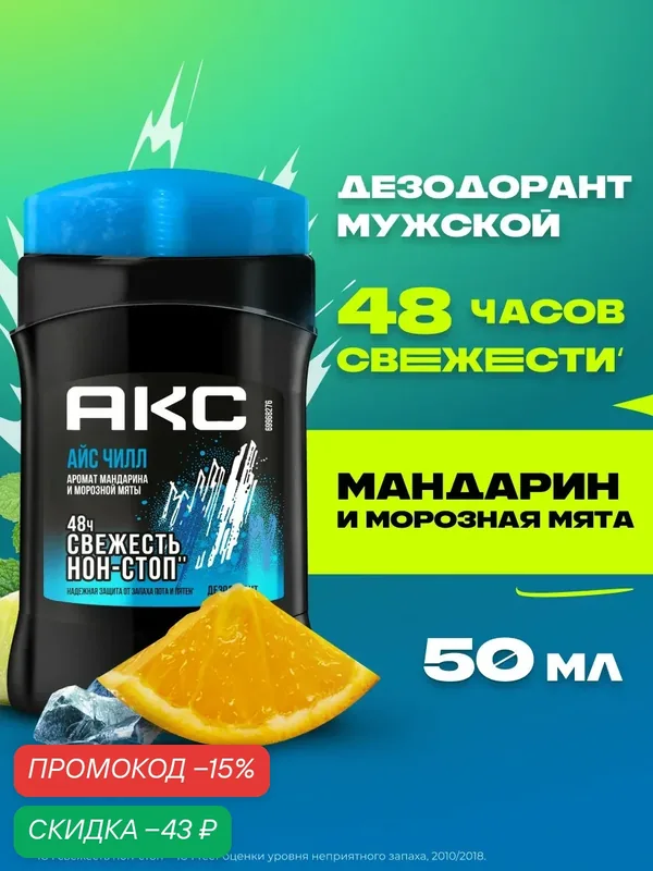 Акс Дезодорант мужской твердый стик карандаш Айс Чилл защита от запаха пота 48 часов, 50 мл — АКС, скидка по промокоду Яндекс Маркет