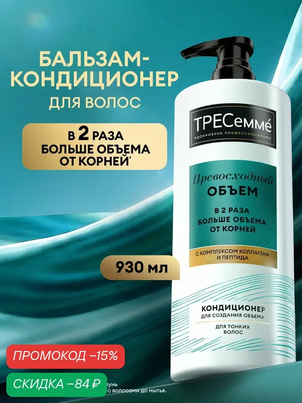 Тресеммé Бальзам для волос для создания объема Превосходный Объем, 930 мл — ТРЕСемме, скидка по промокоду Яндекс Маркет
