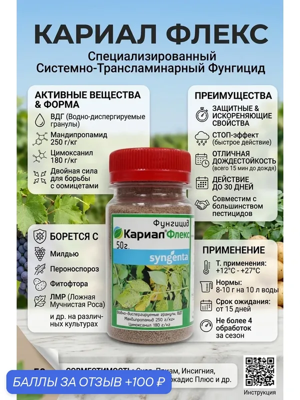 Carial Flex фугицид, 100 грамм — Syngenta, 100 баллов за отзыв Яндекс Маркет