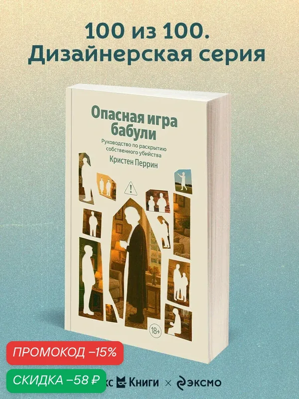 Перрин К. Опасная игра бабули. Руководство по раскрытию собственного убийства — ЭКСМО, скидка по промокоду Яндекс Маркет