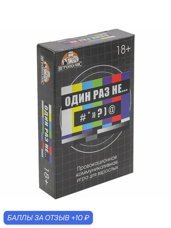 Настольная игра для взрослых «Один раз не.», 55 карточек, 18+ — 10 баллов за отзыв Яндекс Маркет