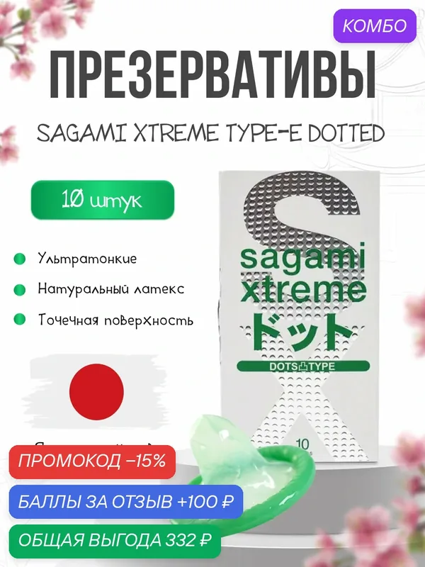 Презервативы Sagami Xtreme Type-E с точечной текстурой, 10 шт. — Sagami, скидка по промокоду Яндекс Маркет