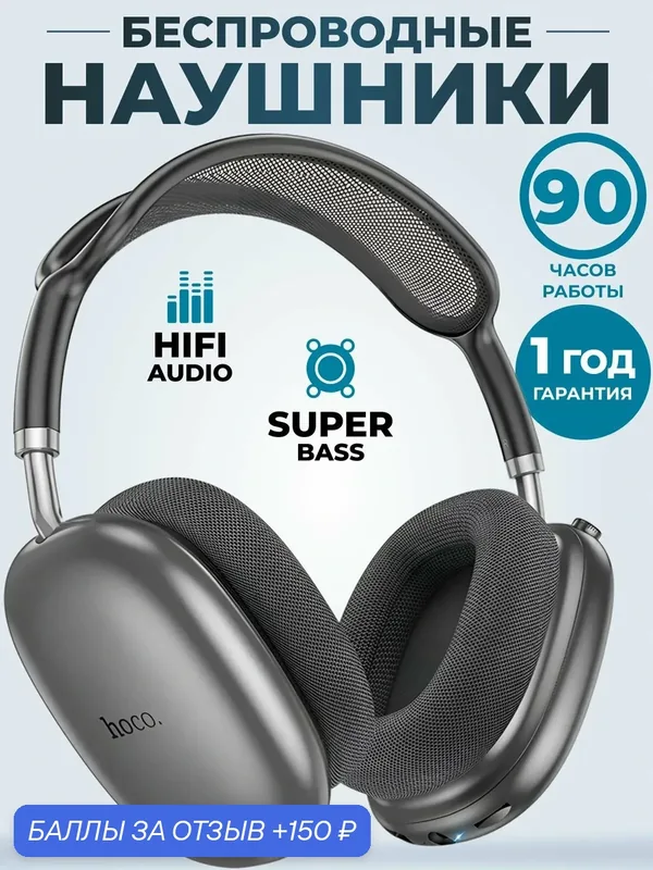 Наушники беспроводные большие W55 для андроид телевизора, накладные — hoco., 150 баллов за отзыв Яндекс Маркет