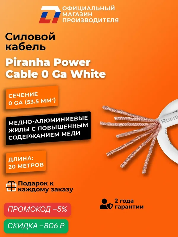 Силовой кабель с гибкой оплеткой DL Audio Piranha Power Cable 0 Ga White — DL Audio, скидка по промокоду Яндекс Маркет