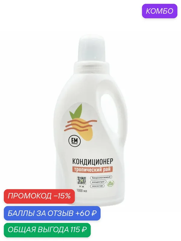 Кондиционер Тропический рай — ECO MARKET, промокод и 60 баллов за отзыв Яндекс Маркет