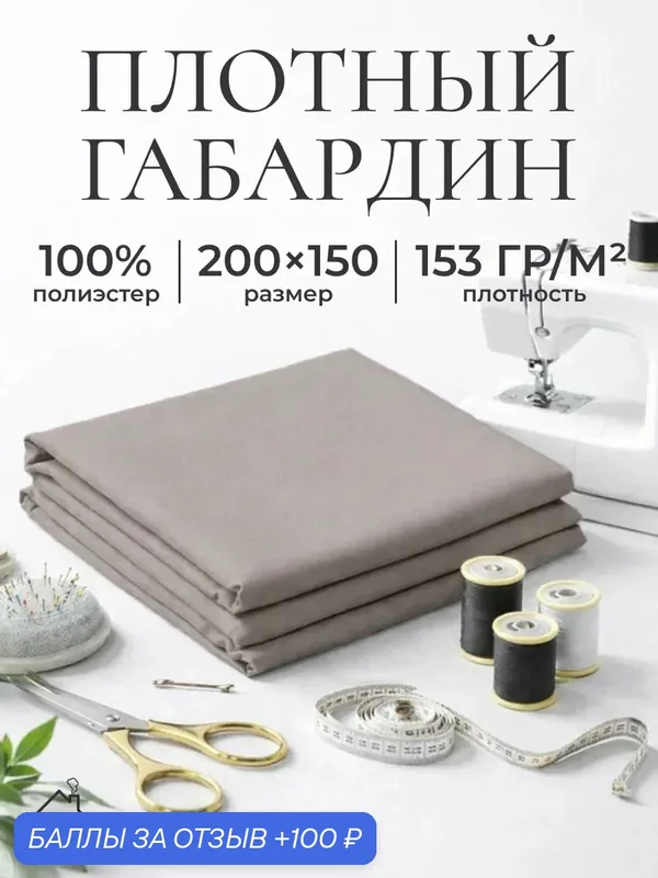 Ткань для шитья и рукоделия габардин, однотонная, размер 200 х150 см. Цвет светло-серый — AXOLA, 100 баллов за отзыв Яндекс Маркет