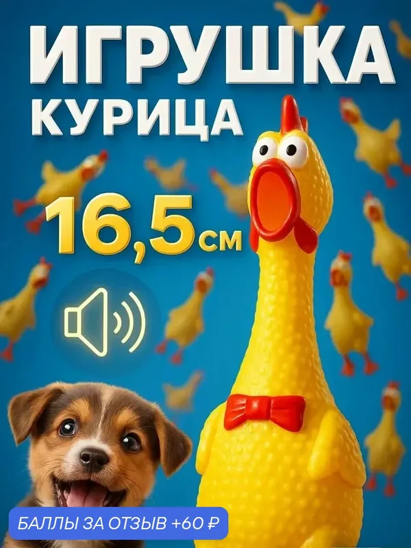 Игрушка для собак "Курица", с пищалкой, из ПВХ, жёлтая, 16, 5 см — 60 баллов за отзыв Яндекс Маркет