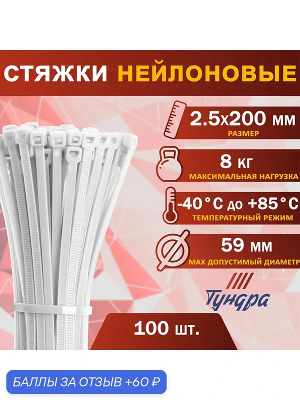 Хомут тундра 1112932, для стяжки, 2.5x200мм, белый, нейлон, 100шт — Тундра, 60 баллов за отзыв Яндекс Маркет