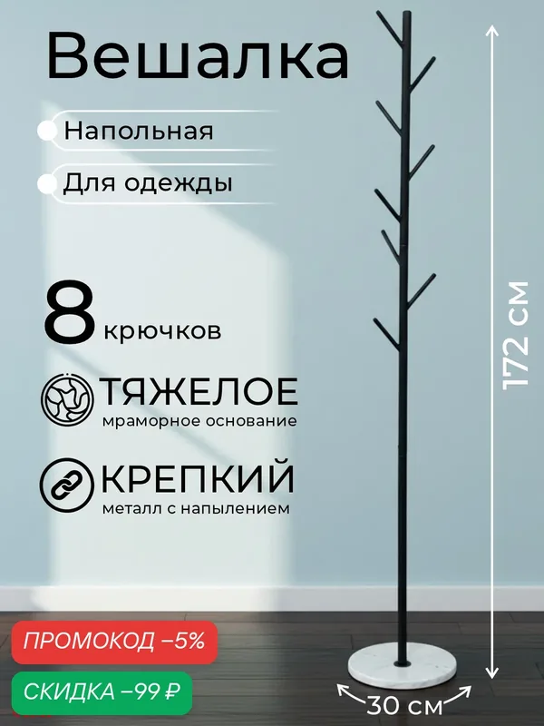 Вешалка напольная для одежды и сумок в прихожую, стойка металлическая лофт с крючками 172 см цвет черно-белый Ами Мебель — AMI, скидка по промокоду Яндекс Маркет