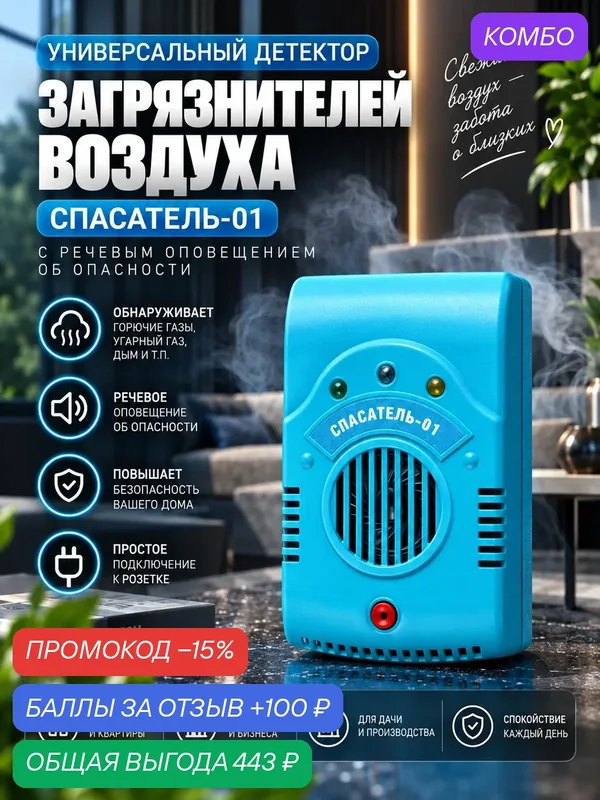 Универсальный детектор загрязнителей воздуха "Спасатель-01" с адаптером 220/9-12В, речевое оповещение об опасности — BiOSE, промокод и 100 баллов за отзыв Яндекс Маркет