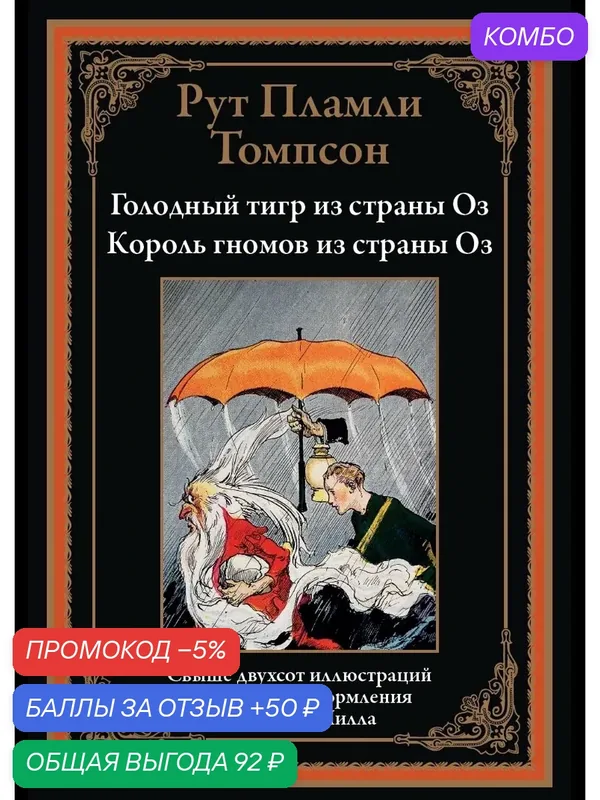 Голодный тигр из страны Оз. Король гномов из страны Оз БМЛ. Томпсон Р. Свыше 200 иллюстраций Чарльза Джона Ри Нилла — СЗКЭО, промокод и 50 баллов за отзыв Яндекс Маркет