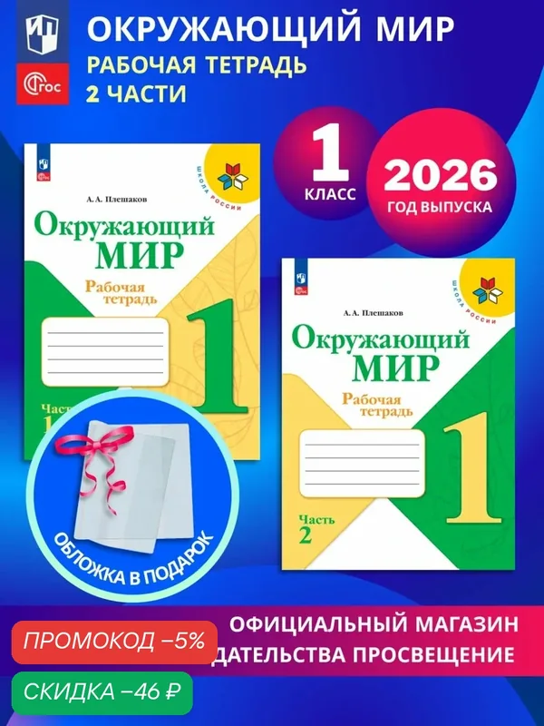 Окружающий мир. Рабочая тетрадь. 1 класс. В 2-х частях. Комплект 2026. ФГОC+обл — Просвещение, скидка по промокоду Яндекс Маркет