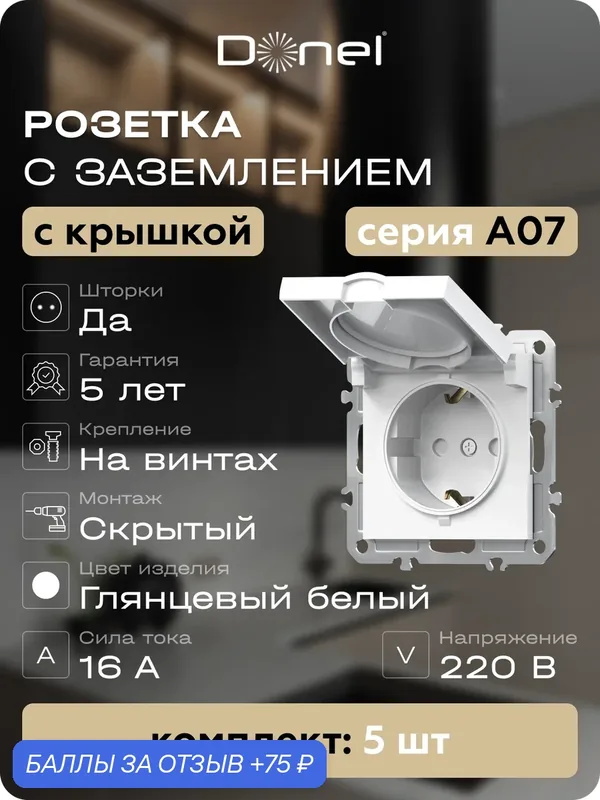 Розетка с заземлением со шторками с крышкой 16А 250В на винтах, цвет глянцевый белый, набор 5 штук, серия A07, Donel — Donel, скидка по промокоду Яндекс Маркет