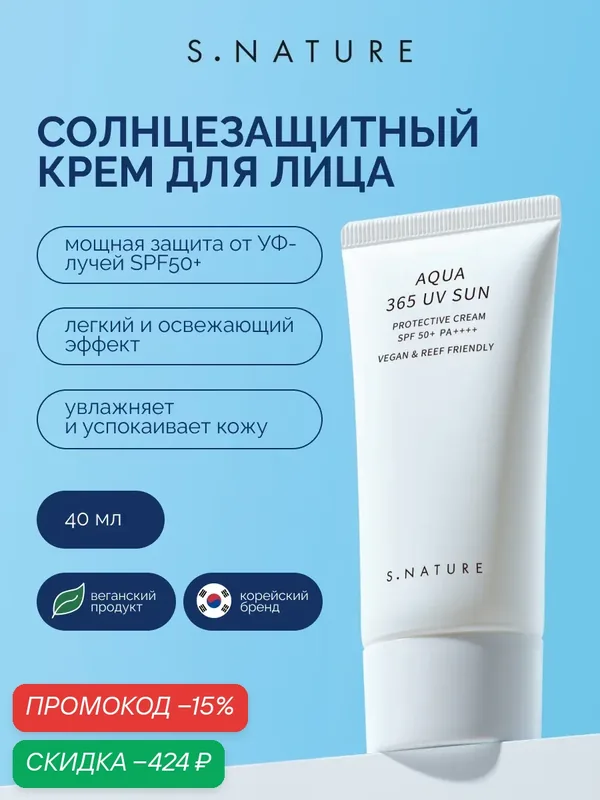 S.Nature Крем для лица солнцезащитный Spf50 увлажняющий 40 мл — S.NATURE, скидка по промокоду Яндекс Маркет