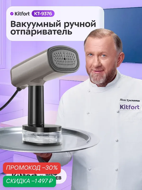 Вакуумный ручной отпариватель Kitfort КТ-9376, 3 уровня подачи пара — Kitfort, скидка по промокоду Яндекс Маркет