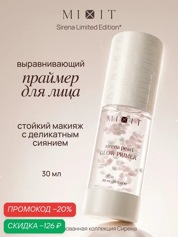 MIXIT Sirena Выравнивающий праймер для лица, с коллагеном и ниацинамидом, для всех типов кожи — MIXIT, скидка по промокоду Яндекс Маркет