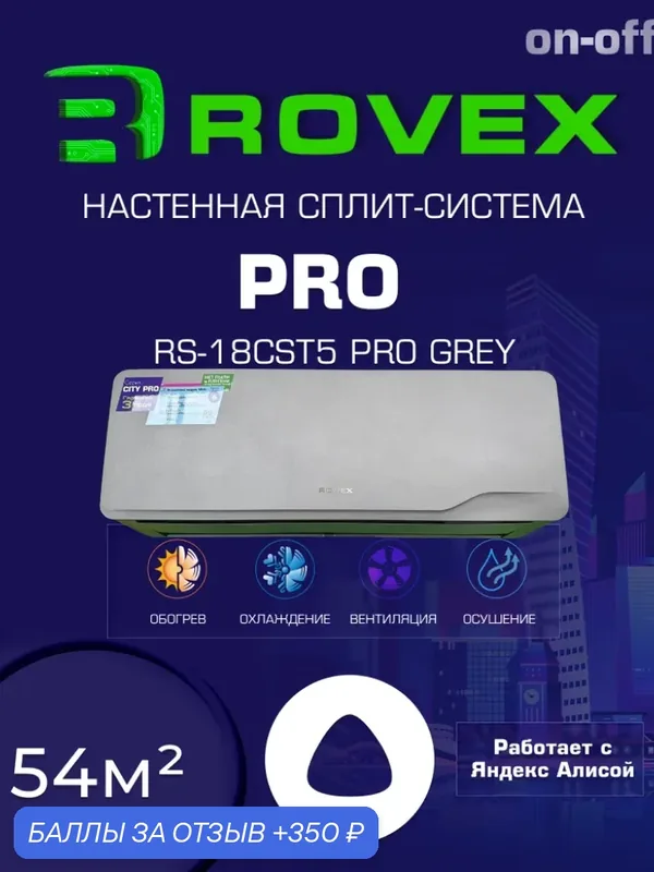 Сплит-система 18 ROVEX RS-18CST5 PRO GREY, on/off, бытовой кондиционер, до 54 м2, серый матовый — Rovex, 350 баллов за отзыв Яндекс Маркет