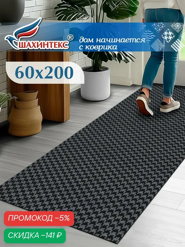Ковер, коврик влаговпитывающий SHAHINTEX Гусиная лапка ТЭМ 60х200 графит, вырезной — Shahintex, скидка по промокоду Яндекс Маркет