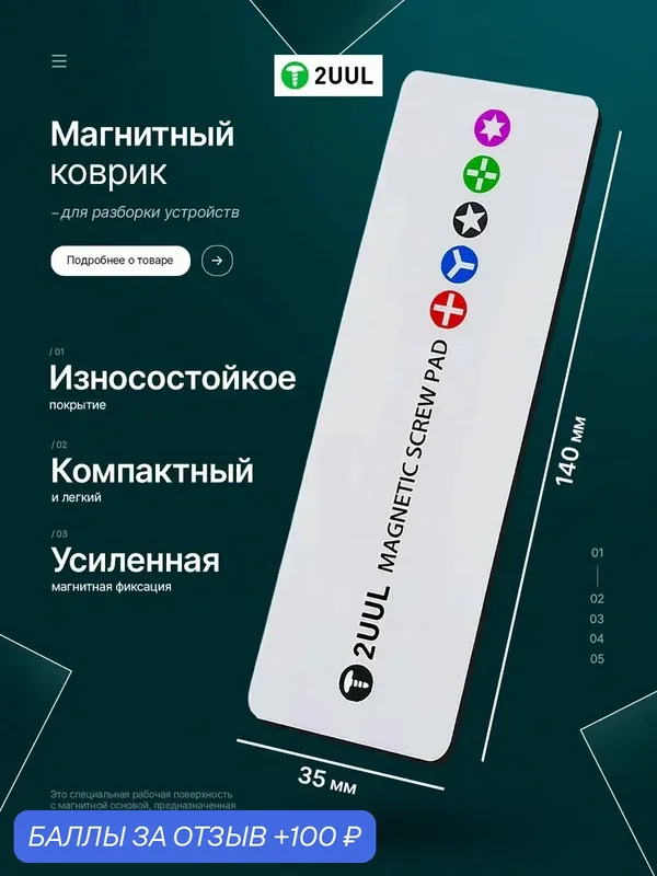 Магнитный коврик для ремонта — 2UUL, 100 баллов за отзыв Яндекс Маркет