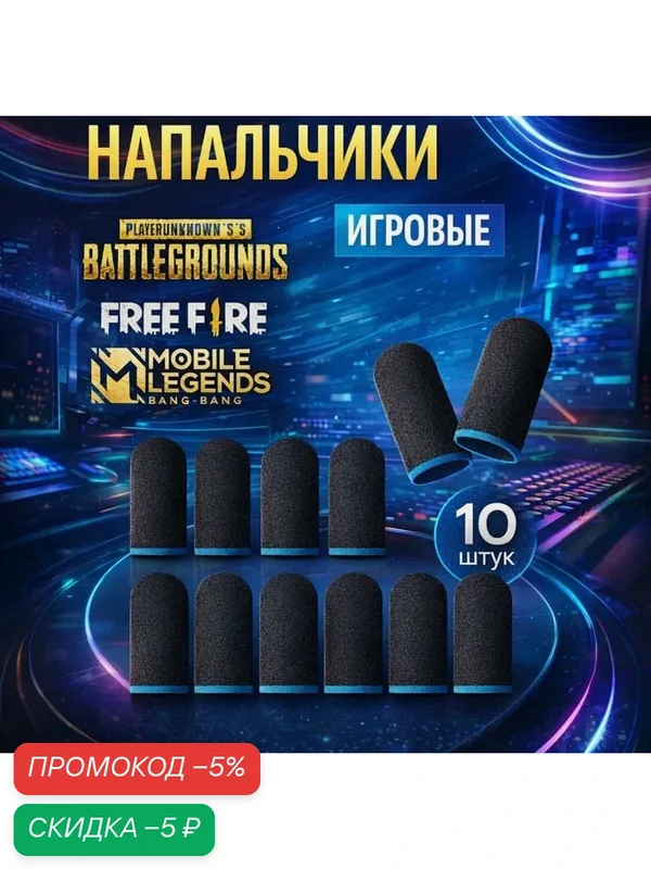 Сенсорные напальчники для игр, для смартфона и планшета 10 штук — YAGUD, скидка по промокоду Яндекс Маркет