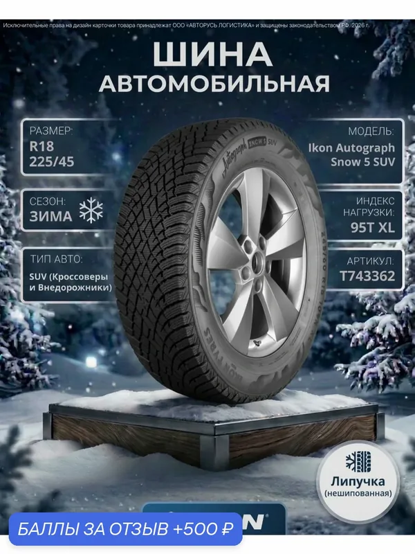 Автошина R18 225/45 Ikon Autograph Snow 5 SUV 95T XL зима T743362 — IKON TYRES, 500 баллов за отзыв Яндекс Маркет