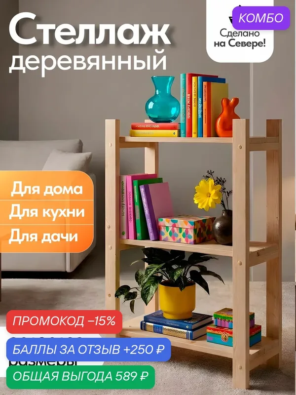 Деревянный стеллаж напольный, этажерка 3 полки. Размер 90*80*32 — промокод и 250 баллов за отзыв Яндекс Маркет