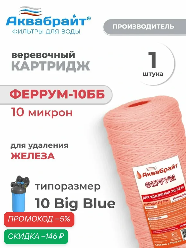 Картридж для фильтра сменный Феррум — 10ББ веревочный для удаления железа — Аквабрайт, скидка по промокоду Яндекс Маркет